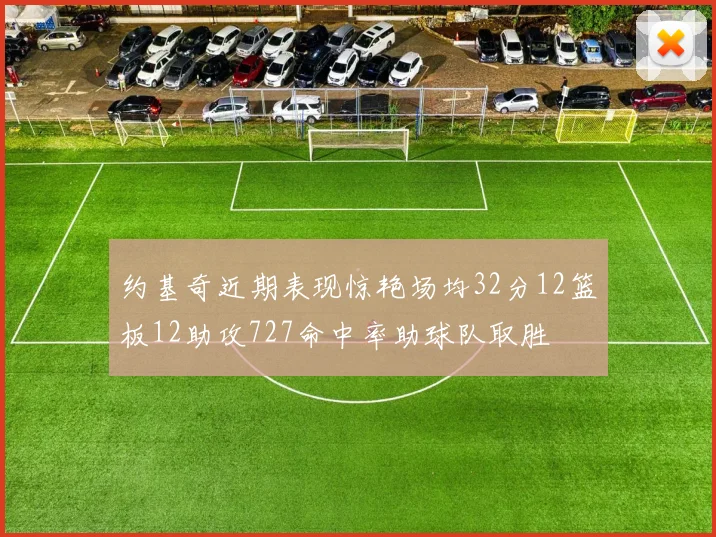 约基奇近期表现惊艳场均32分12篮板12助攻727命中率助球队取胜