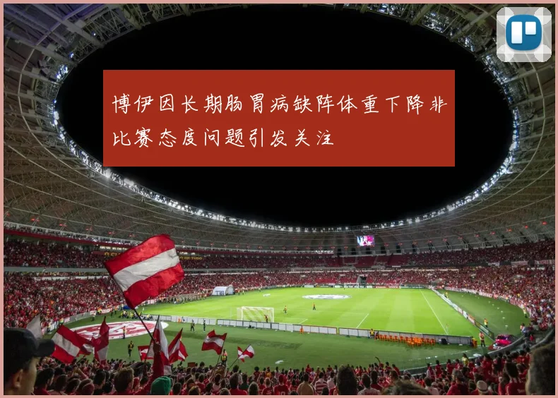 博伊因长期肠胃病缺阵体重下降非比赛态度问题引发关注