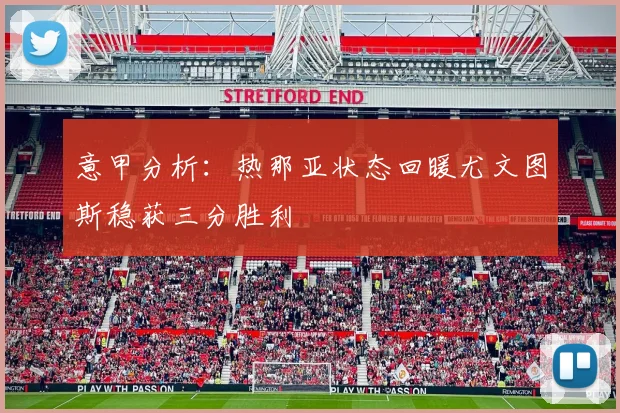 意甲分析：热那亚状态回暖尤文图斯稳获三分胜利