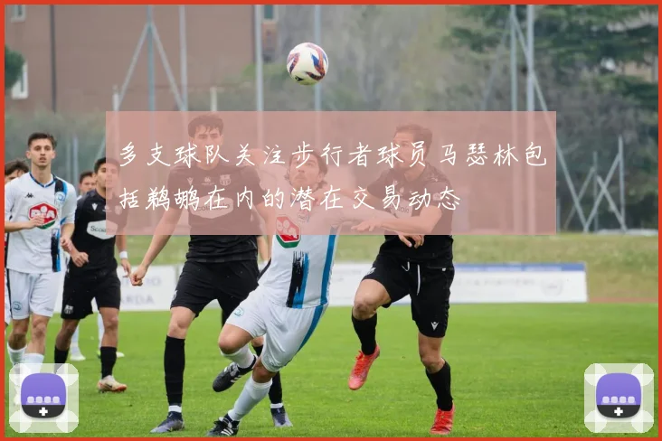 多支球队关注步行者球员马瑟林包括鹈鹕在内的潜在交易动态