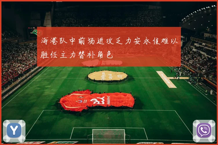 海港队中前场进攻乏力安永佳难以胜任主力替补角色