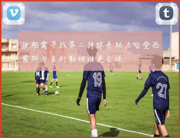 快船需寻找第二持球手助力哈登西蒙斯与麦科勒姆谁更合适