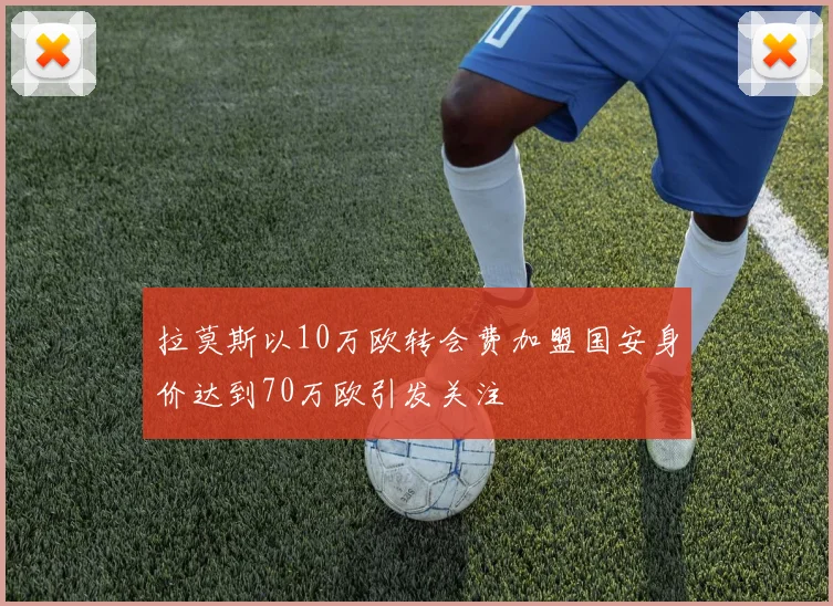 拉莫斯以10万欧转会费加盟国安身价达到70万欧引发关注