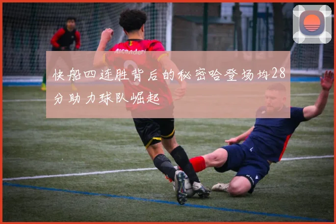 快船四连胜背后的秘密哈登场均28分助力球队崛起