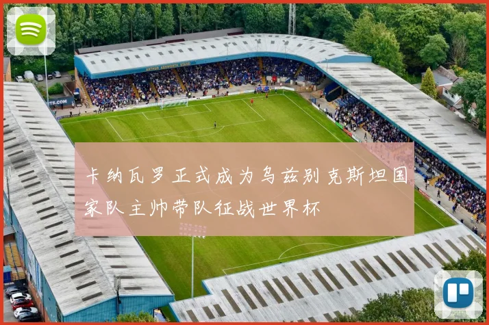 卡纳瓦罗正式成为乌兹别克斯坦国家队主帅带队征战世界杯