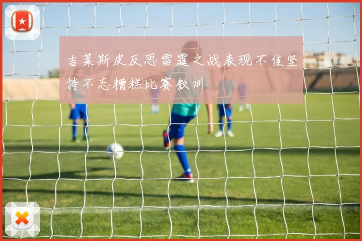 吉莱斯皮反思雷霆之战表现不佳坚持不忘糟糕比赛教训