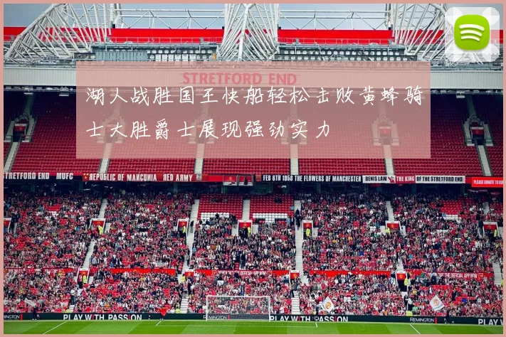 湖人战胜国王快船轻松击败黄蜂骑士大胜爵士展现强劲实力