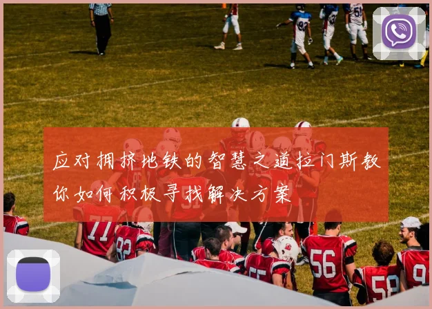 应对拥挤地铁的智慧之道拉门斯教你如何积极寻找解决方案