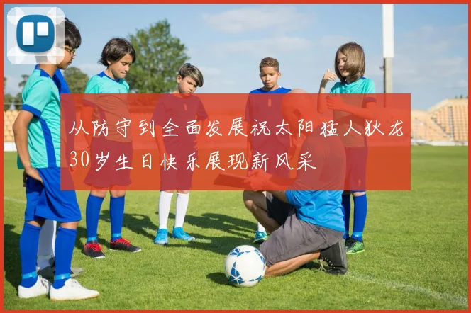 从防守到全面发展祝太阳猛人狄龙30岁生日快乐展现新风采