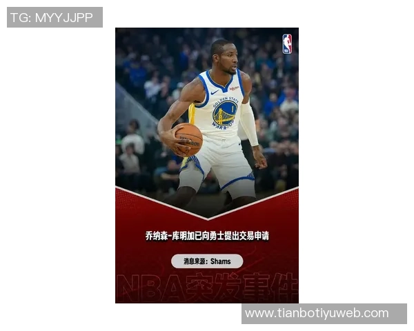 库明加或成交易筹码球迷期待他能继续为勇士贡献力量